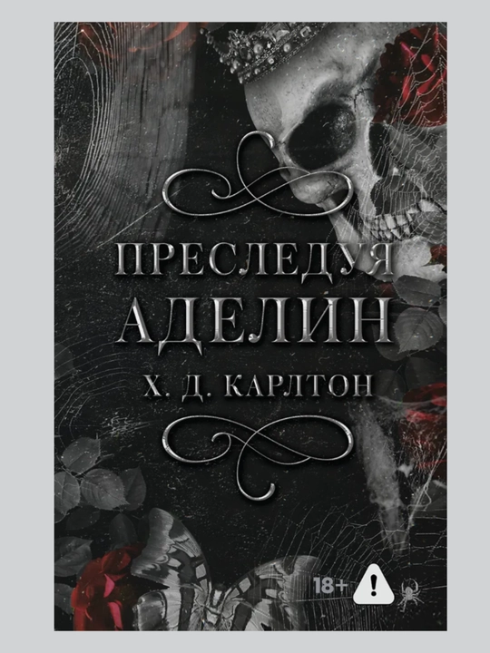 Преследуя Аделин, Х. Д. Карлтон