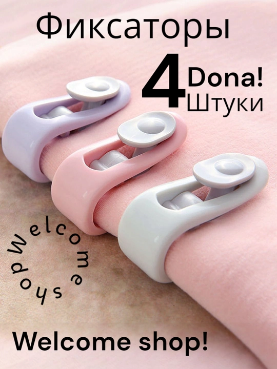 Фиксаторы, держатели и зажимы, для одеял и постельного белья, 4 штуки