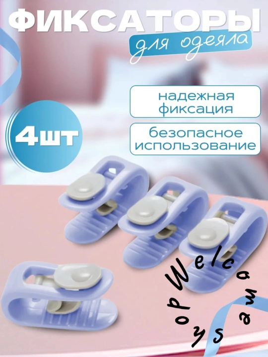 Adyol mahkamlagichlar, ushlagichlar va qisqichlar, choyshab uchun aksessuarlar, 4 dona - 