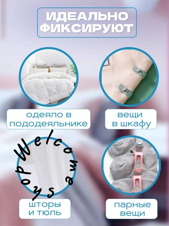 Фиксаторы, держатели и зажимы, для одеял и постельного белья, 4 штуки