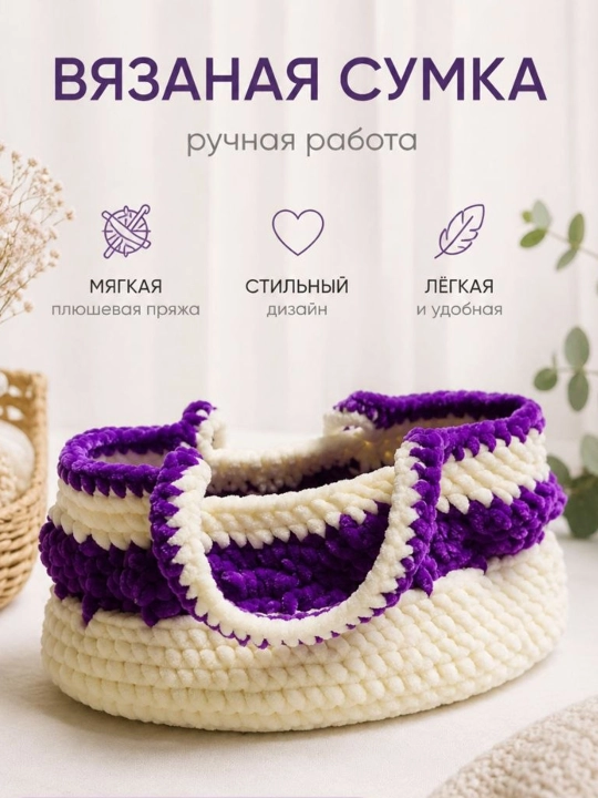 Qo'lda ishlangan trikotaj peluş sumka - 