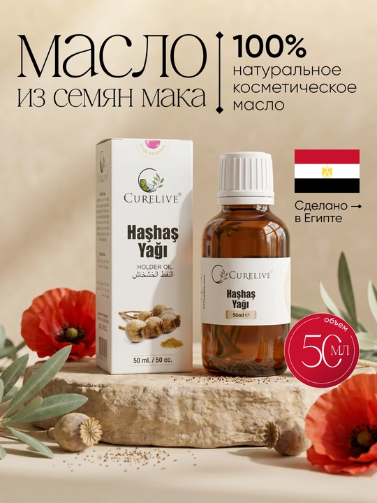 Маковое масло натуральное холодного отжима, для кожи и волос, 50 мл - 