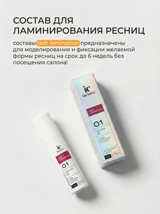 Профессиональный набор IC FACTORY ламинация ресниц lash
