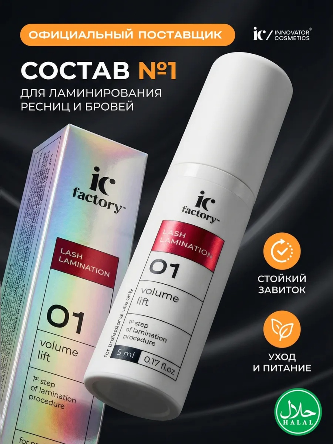 Профессиональный набор IC FACTORY ламинация ресниц lash - 