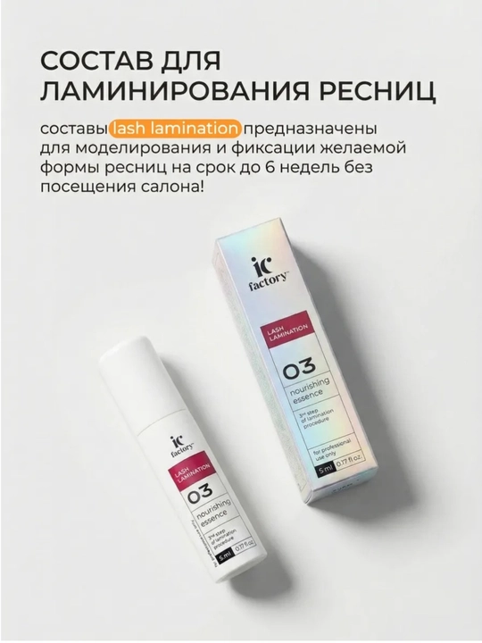 Профессиональный набор IC FACTORY ламинация ресниц lash