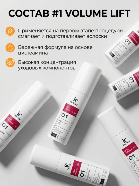 Профессиональный набор IC FACTORY ламинация ресниц lash
