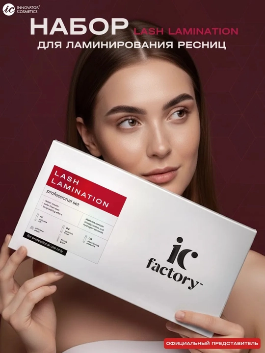 Профессиональный набор IC FACTORY ламинация ресниц lash - 