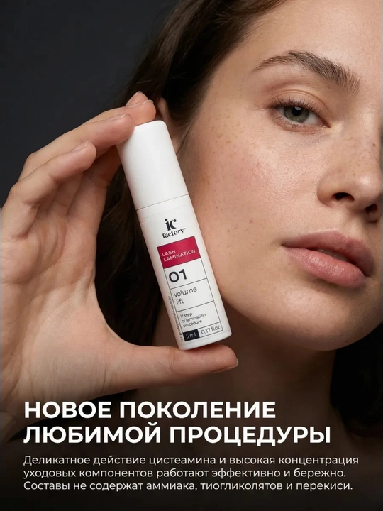 Профессиональный набор IC FACTORY ламинация ресниц lash