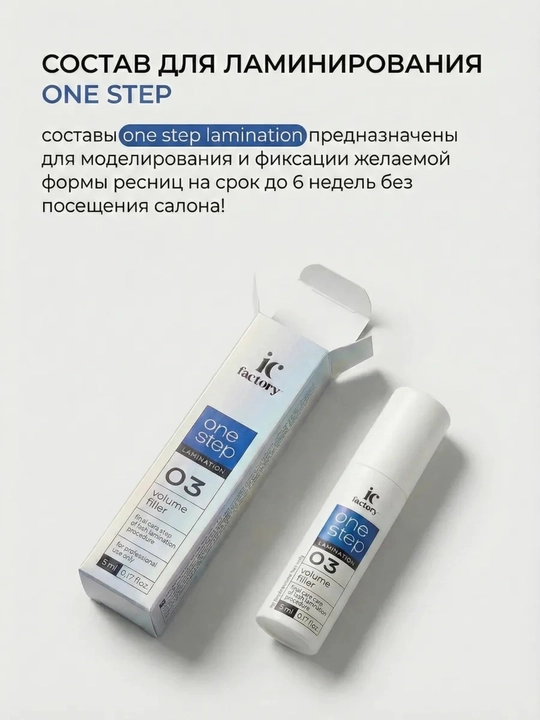 Профессиональный набор IC FACTORY ламинация ресниц lash