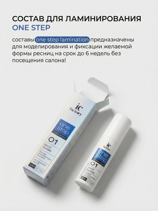 Профессиональный набор IC FACTORY ламинация ресниц lash