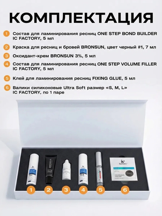 Профессиональный набор IC FACTORY ламинация ресниц lash