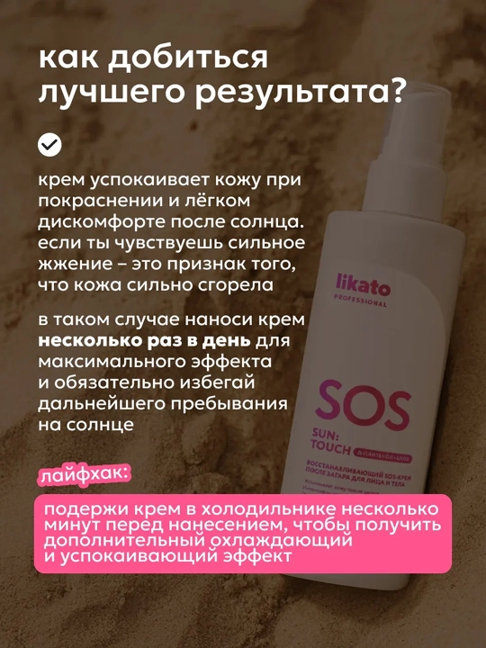 LIKATO D-Pantenol va Aloe bilan quyoshdan keyingi yuz va tana kremi 100 ml