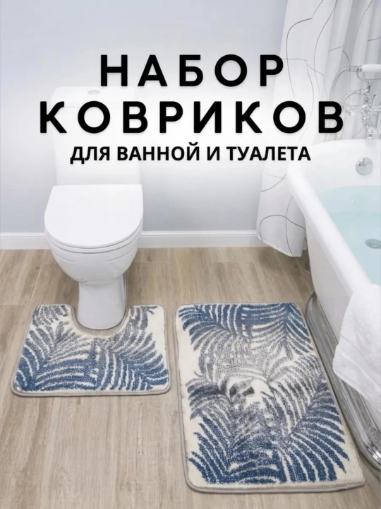 Коврик для туалета и ванны комплект, 2 шт - 