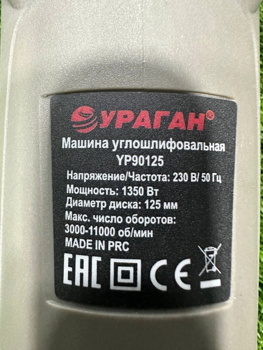 Burchakli silliqlash mashinasi (bolgarka) URAGAN УР90125, 1350 Vt, 125 mm