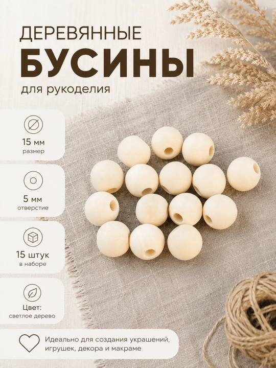 Деревянные бусины для рукоделия - 