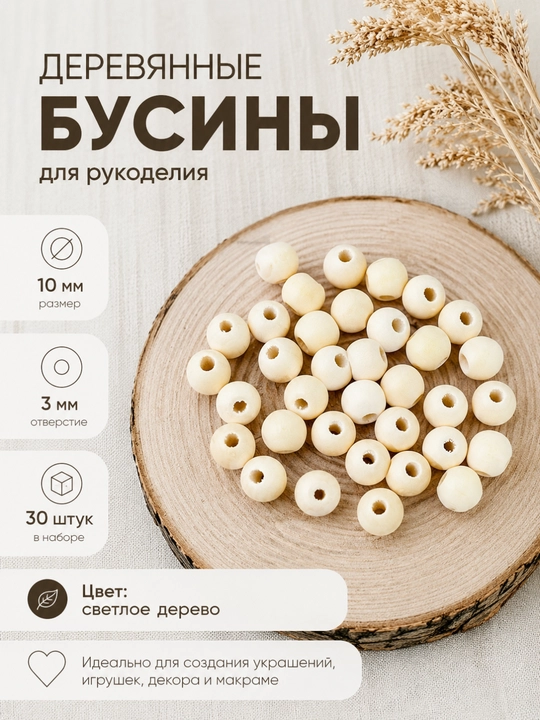 Деревянные бусины для рукоделия - 