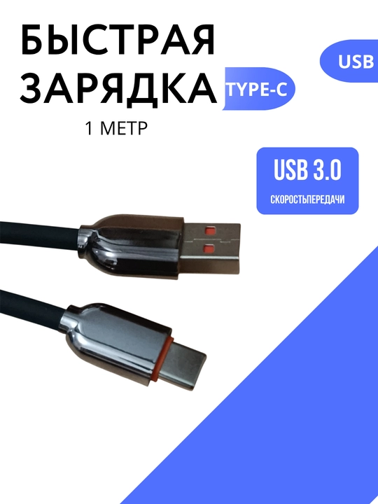 Кабель для быстрой зарядки USB Type-C 6A - 