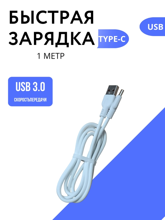 Кабель для быстрой зарядки USB Type-C 6A - 