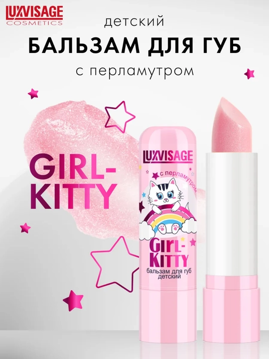 Бальзам для губ детский Girl-Kitty без блистера 3,9 гр LUXVISAGE - 
