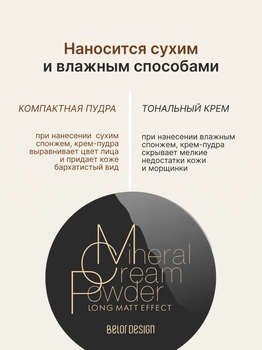 Крем-пудра для лица, энергия минералов, Belor Design