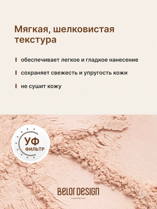 Крем-пудра для лица, энергия минералов, Belor Design