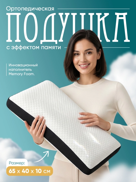 Ортопедическая подушка в комплекте 1-2 штуки, Memory Foam 65x40 см анатомическая для сна - 