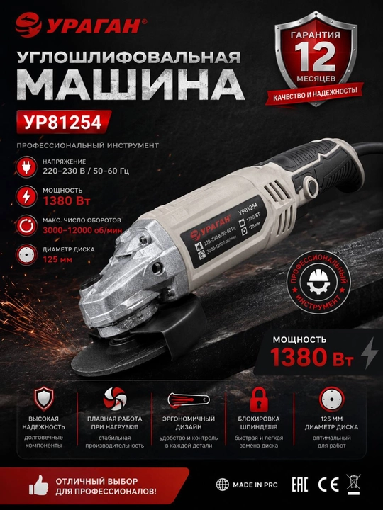 Burchakli silliqlash mashinasi URAGAN УР81254, 1380 Vt, 125 mm, tezlikni sozlash mavjud - 