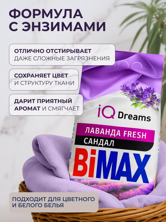 BiMax "Lavanda Fresh" (Sandal hidi) avtomat kir yuvish kukuni, 9000 g