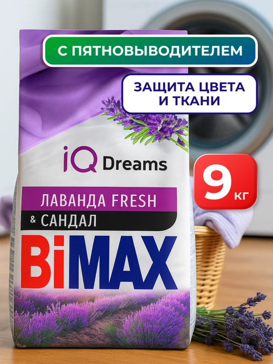 СМС BiMax Лаванда Fresh (Сандал) Automat 9000 г  - 