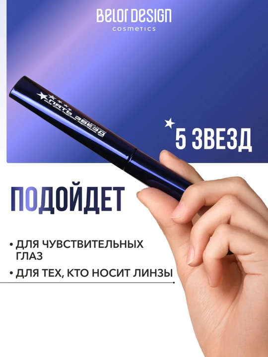 Belor Design 5 yulduzli kipriklarni uzaytiruvchi tushi