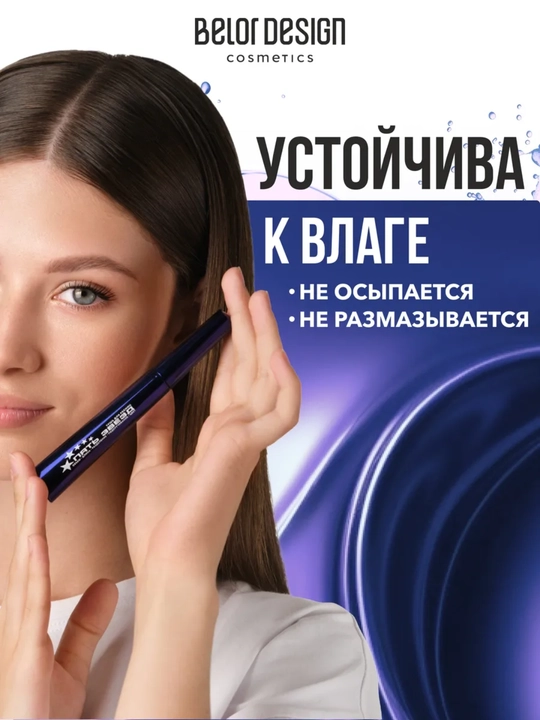 Belor Design 5 yulduzli kipriklarni uzaytiruvchi tushi