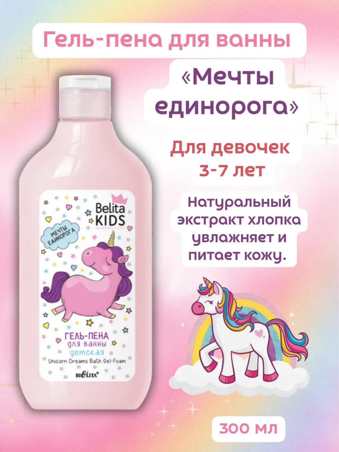 Гель-пена Мечты единорога Belita Kids - 