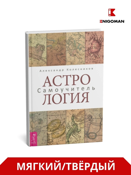 Astrologiya. O‘z-o‘zini o‘qitish qo‘llanmasi - Aleksandr Kolesnikov - 