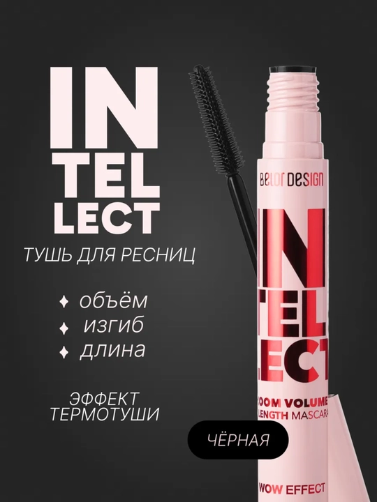 Тушь для ресниц Belor Design INTELLECT, умноженный объем + длина - 