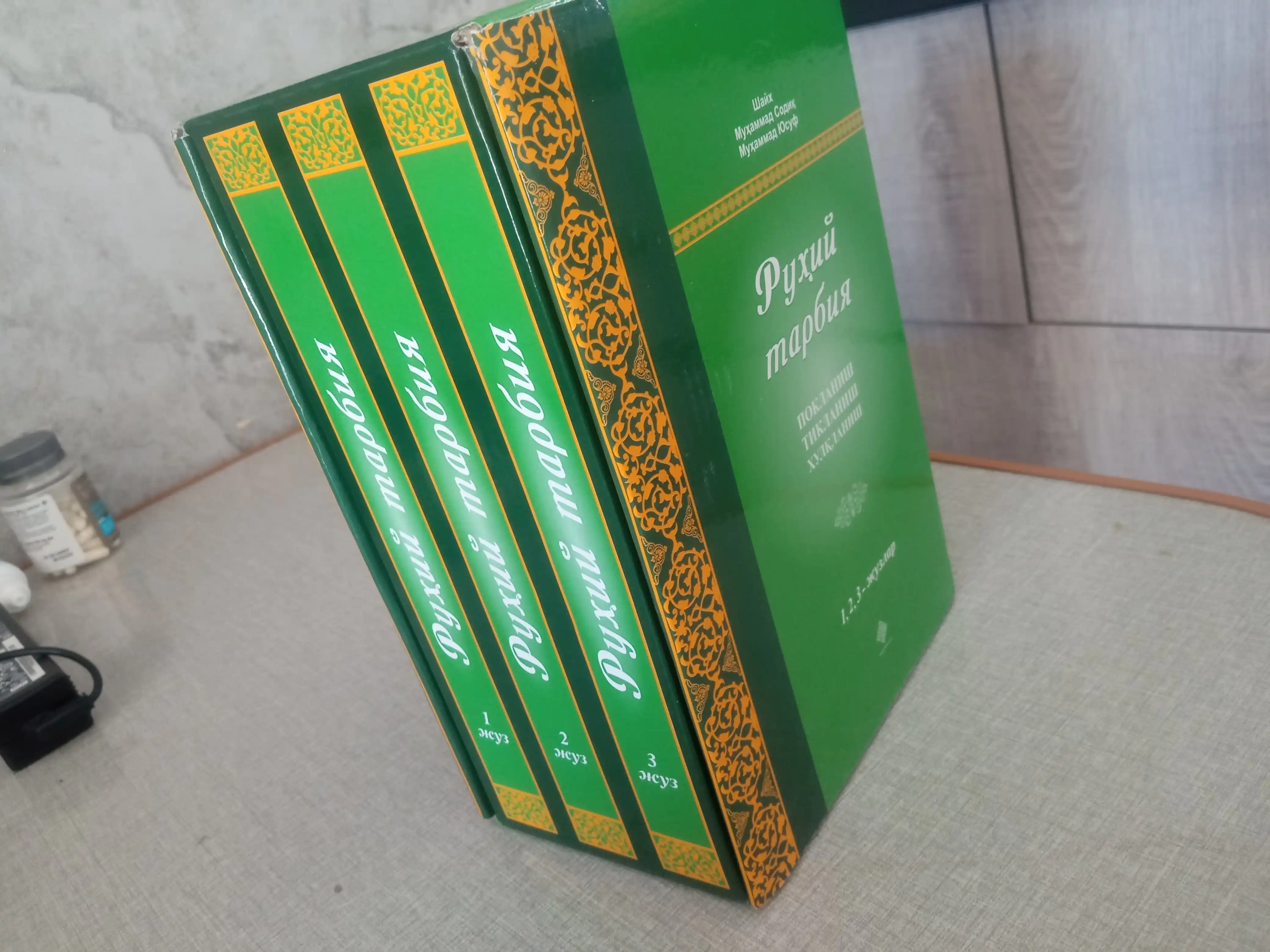 «Руҳий тарбия» 1, 2, 3-жузлар 298