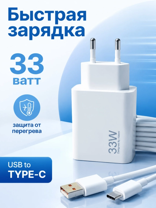Быстрое зарядное устройство Xiaomi 33W — быстрая и безопасная зарядка - 