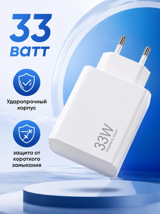 Быстрое зарядное устройство Xiaomi 33W — быстрая и безопасная зарядка