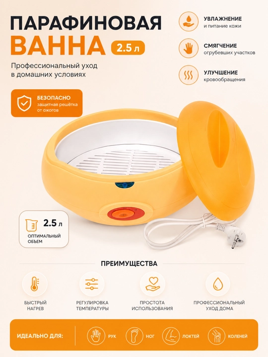 Парафиновая ванна для парафинотерапии, 2.5 литра - 