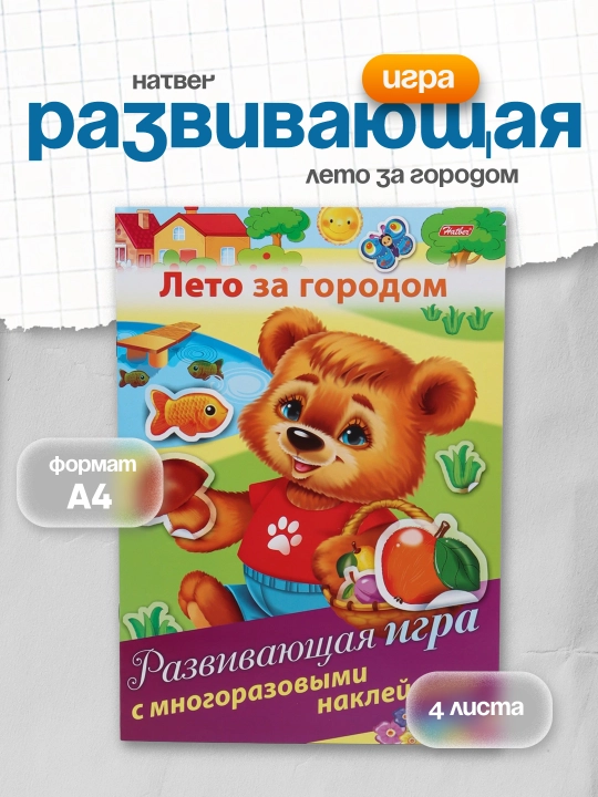 Развивающая игра Hatber Лето за городом, А4ф, 4 листа - 