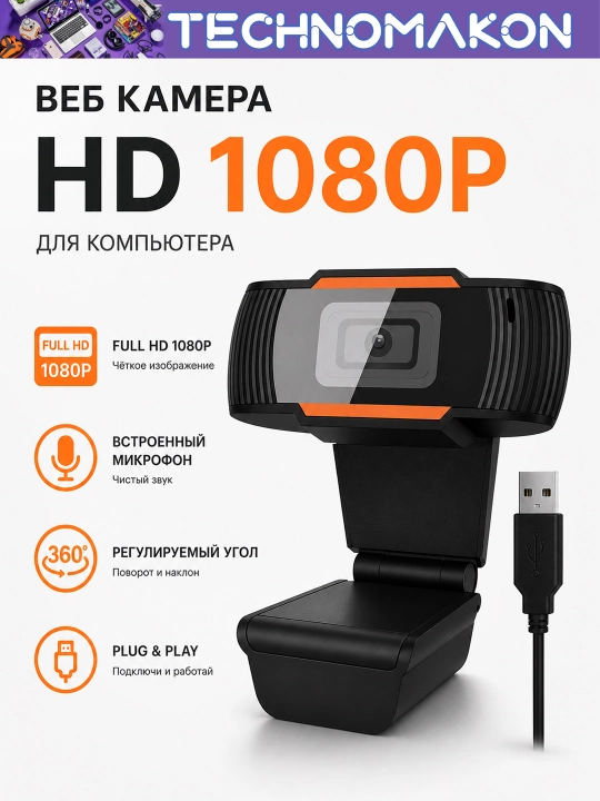 Веб камера HD 1080p, для компьютера - 