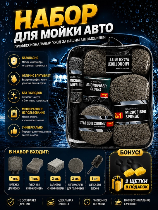 Набор для мойки авто по уходу за автомобилем подарочный аксессуары для машины 10 в 1 - 