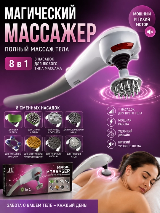 MAXTOP Magic Massager 8 in 1 - butun tana uchun mo‘ljallangan elektr massajyor - 