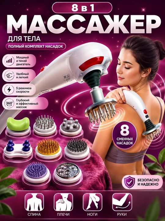MAXTOP Magic Massager 8 in 1 — электрический массажёр для всего тела