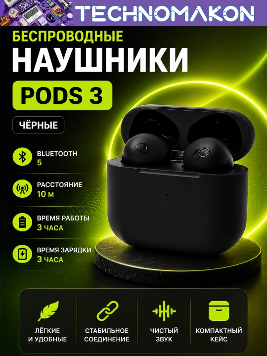 Беспроводные наушники pods 3, черные - 