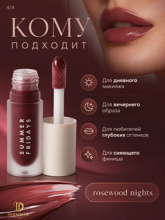 Питательное масло-блеск для губ Summer Fridays, тон Rosewood Night, 4.5 мл