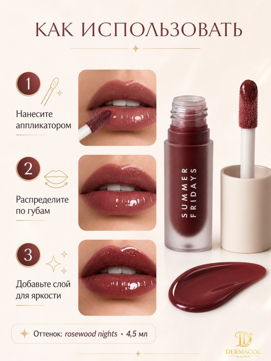 Питательное масло-блеск для губ Summer Fridays, тон Rosewood Night, 4.5 мл