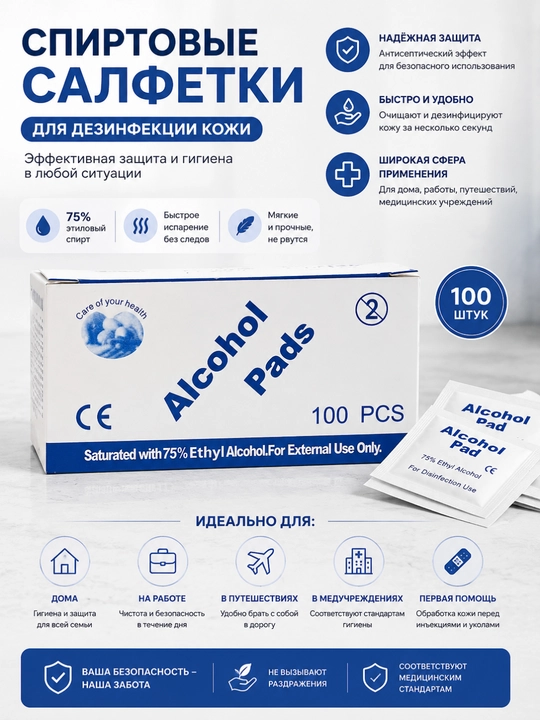 Спиртовые салфетки, антисептические, 100 шт в пачке - 