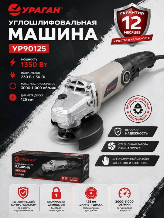 Burchakli silliqlash mashinasi (bolgarka) URAGAN УР90125, 1350 Vt, 125 mm - 