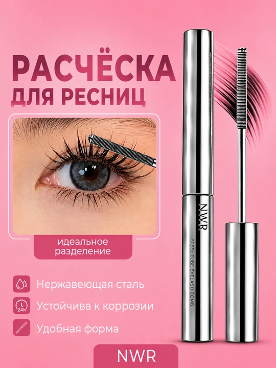 Тушь для ресниц NWR, черная, с ультратонкой щеточкой - 