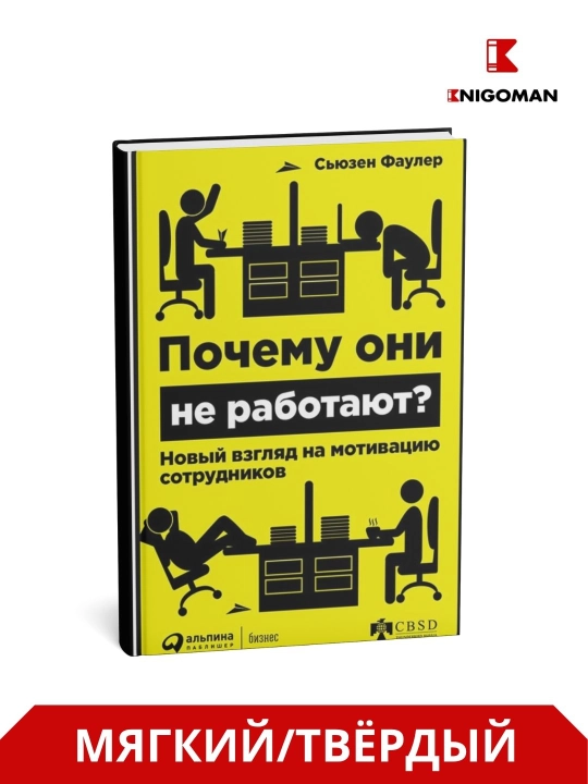 Pochemu oni ne rabotayut? S'yuzen Fauler - 